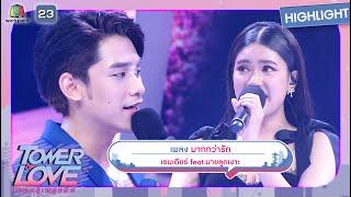 มากกว่ารัก - เรนเดียร์ feat.นายลูกเงาะ | Tower of Love หอคอยเพลงรัก