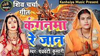 कंगनमा रे जान | Shiv Charcha | Shiv Charcha geet | Shiv Charcha bhajan | Shiv guru bhajan