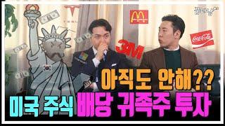 미국배당주 시작만이라도 해보자 제발(feat.배당귀족주)ㅣ부자가되는꿈