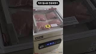 모든 음식을 압축한다! 업소용 진공포장기 추천!