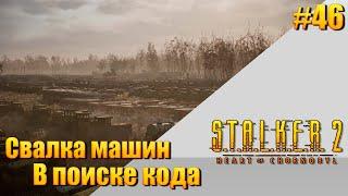 S.T.A.L.K.E.R. 2 — [ День 46 ] Свалка машин