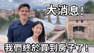 大消息! 我們終於買到房子了！| Big News! We finally bought a house!