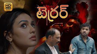 Terrar ( టెర్రర్ ) | Telugu Full Movies | Ankush Hazra , Nusraat Faria , Suranjit , Anubhav