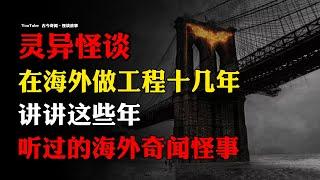 【怪谈故事】在海外做工程十几年，讲讲这些年听过的海外奇闻怪事！ | 故事会 | 恐怖故事 |  深夜讲鬼话 |真实灵异故事 | 睡前鬼故事 | 鬼故事 | 民间怪谈 | 诡异故事