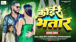 #viral कोइरे भतार | #ziddi Boy Chandan #Khushi Kakkar | Koire Bhatar | #koiran Bhojpuri Song 2024