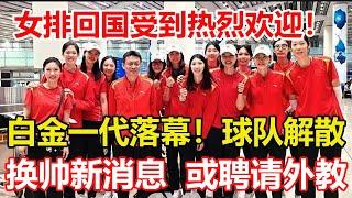 中國女排回國受到熱烈歡迎！白金一代落幕！球隊解散，換帥新消息，或聘請外教! #volleyball #中国女排