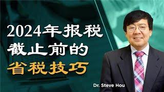 2024年报税截止前的省税技巧