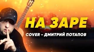 На Заре - Альянс  /cover/