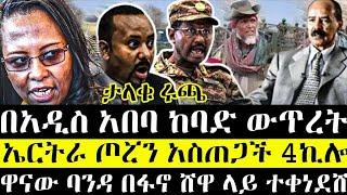 ሰበር ዜና በአዲስ አበባ ከባድ ውጥረት ትዕዛዝ ተሰጠ | ኤርትራ ጦሯን አስጠጋች | ዋናው ባንዳ ሸዋ ላይ በፋኖ | ethio 360 | anchor media