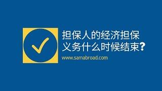 美国移民：担保人的经济担保义务什么时候结束？丨US Immigration: When do my obligations under Form I-864 end?  - samabroad.com