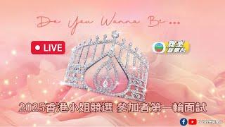 直播｜《2025香港小姐競選》第一輪面試參加者見傳媒