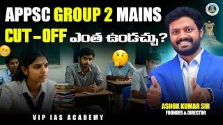 APPSC Group 2 Mains cut-off marks ఎంత ఉండొచ్చు ? #appsc #appscgroup2 #group2mains #appscgroup2mains