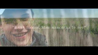 СТРИМ - Официальный канал семьи Влада Бахова