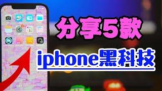 分享5款你不知道的iphone黑科技