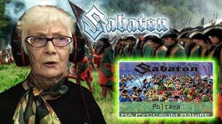 Sabaton - Poltava (cover by Отзвуки Нейтрона) РЕАКЦИЯ БАБУШКИ ХЕЙТЕР | REACTION GRANDMA