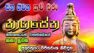 නාගසේන මහාතෙරුන් වහන්සේගේ කතා පුවත  |  සිත නිවන කවි බණ | Sitha Niwana Kavi Bana