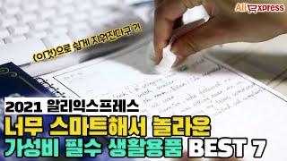 너무 스마트해서 놀라운 가성비 필수 생활용품 BEST 7 [알리익스프레스]