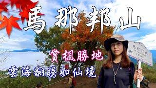 馬那邦山 | 賞楓勝地 雲海翻騰如仙境