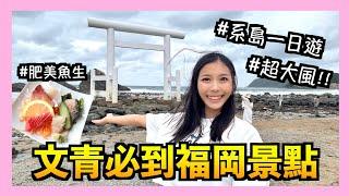 【獨遊福岡️ Ep.8】人生必看日落景色？$50食盡刺身天婦羅茶碗蒸？系島一日遊出發