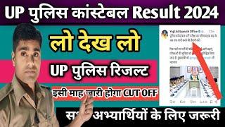 UP POLICE CONSTABLE RESULT 2024 CUT_OFF जल्द जारी होंगी | बड़ी खबर CM योगी आदित्यनाथ जी का आदेश