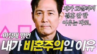 이정재 인생스토리 명언 l 내가 ‘53살 먹고도’ 결혼하지 않는 이유 l 오징어 게임 2 오겜 2 성기훈