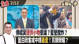 傅崐萁"提供小物"惹議？藍營"膛炸"？ 藍白政客成中媒"最愛"！另類"榮耀"？【全國第一勇】2025.02.12