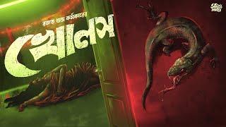 Kholos | Rajat Subhra Karmakar | Bengali Audio Story | Horror | Suspense #sahityasamahar