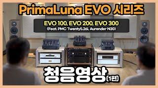 [청음 영상] PrimaLuna EVO 진공관 앰프 5종 청음영상 1편 EVO 100, 200, 300 (Feat. PMC Twenty5.26i, Aurender N30)