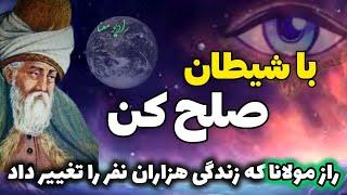 جلسه ۱۶۰ معنای زندگی با مولانا: چطور عادت های الهی بسازیم که به موفقیت بی پایان برسیم؟ | رادیو معنا