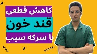 کنترل دیابت با سرکه سیب | کاهش وزن با سرکه سیب | فواید سرکه سیب | کاهش کلسترول خون با سرکه سیب |