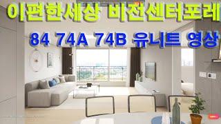 평택 이편한세상 비전 센터포레 청약 모델하우스  84 74A 74B 유니트 영상/배다리저수지/스타필드/안성IC/평택대학교/용이동