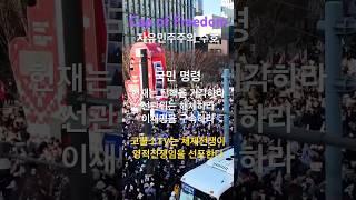 국민명령! 탄핵을 기각하라  반국가 세력에게 나라를 맡기면 망한다