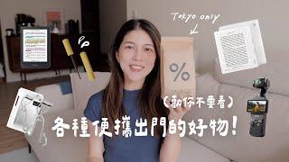 勸你不要看 ep1｜出門的便攜好物：電子閱讀器、DJI Pocket3、旅行卸妝神器｜Jasmine