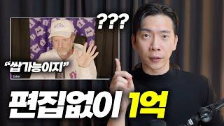 유튜브 편집없이 월 1000만원 벌 수 있는 3가지 방법