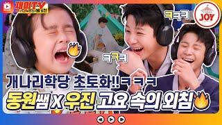 [재미TV] 환장(?)의 케미 대폭발!! 정동원 쌤과 우진이의 고요 속의 외침ㅋㅋㅋ #개나리학당 #TV조선조이 (TV CHOSUN 220711 방송)