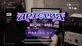 EP «Жизнь - игра» - Making of