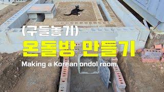 구들방(온돌방)  만들기(1편) /구들장 놓는법/  Korean floor heating system 'ONDOL'