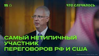 Как Кирилл Дмитриев нашел подход и к Путину, и к Трампу?