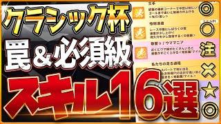 【ウマ娘】中距離チャンミ"必須スキル＆取ってはいけない罠スキル"16選‼重要な加速や継承、採用優先度を全て詳しく紹介します！東京2000ｍ環境/先行/差し/攻略解説【10月チャンピオンズミーティング】