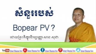 San Sochea | សាន​ សុជា​ | សំនួររបស់ Bopear PV