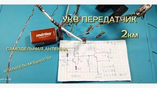 ПРОСТАЯ УКВ РАДИОСТАНЦИЯ НА ДВУХ ТРАНЗИСТОРАХ С УСИЛИТЕЛЕМ МОЩНОСТИ.РАДИОУС ОКОЛО 2 КМ