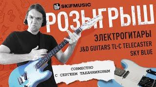 Розыгрыш сентября |Выиграйте электрогитару J&D Guitars совместно с Сергеем Табачниковым|SKIFMUSIC.RU