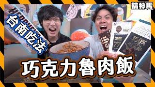 【台南口味】DIY巧克力的魯肉飯｜4種濃度全測試