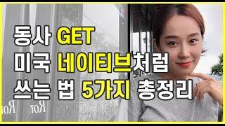 기본 동사 GET 원어민처럼 쓰는 법 5가지 총정리 | 영어식 사고 | How to use GET like a native speaker | 영어 회화|