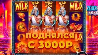 ЭТО ЛУЧШАЯ СЕССИЯ В ЗЕВСЕ! ЗАНОСИЩЕ НА 8000Х! ПОДНЯЛ ДЕПОЗИТ С 3000Р В ZEUS VS HADES! ЗАНОСЫ НЕДЕЛИ