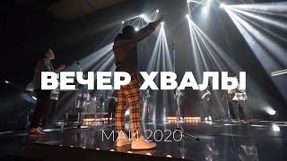 Вечер хвалы 2020 | Слово жизни Music