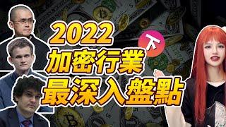 了解2022加密行業一整年，看這一篇就夠了。（下集）#CZ #FTX