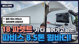 파비스 8.5톤윙바디 10m20cm 18파레트 들어가는 오토미션 찐이다