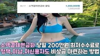 소액결제현금화 🟧당일 200만원 최저수수료로 🟧정책,미납,저신용자도 🟧비상금 마련하는 방법🟧#소액결제현금화