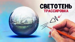 Как рисовать светотень из головы. Метод трассировки.